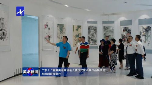 美术新闻 丨香港美术家协会入驻仪式暨名家作品展活动在深圳前海举行