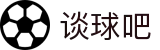 谈球吧 - 足球体育球迷资讯网站