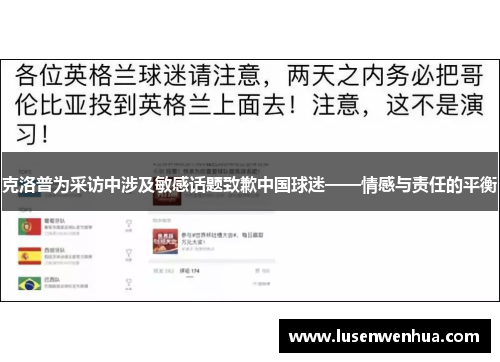 克洛普为采访中涉及敏感话题致歉中国球迷——情感与责任的平衡