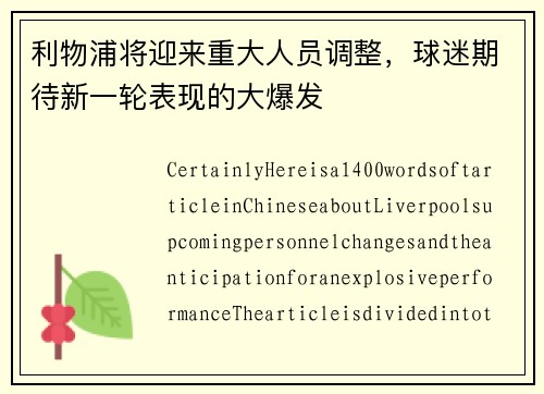 利物浦将迎来重大人员调整，球迷期待新一轮表现的大爆发