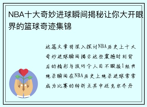 NBA十大奇妙进球瞬间揭秘让你大开眼界的篮球奇迹集锦