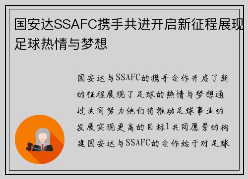 国安达SSAFC携手共进开启新征程展现足球热情与梦想